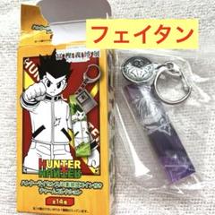 Amazon.co.jp: HUNTER × HUNTER 冨樫義博展 フェイタン チャーム