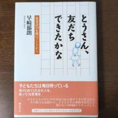 とうさん、友だちできたかな 児童詩25年間のノートから