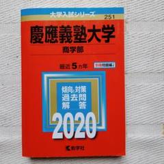 2025年最新】慶應大学参考書の人気アイテム - メルカリ