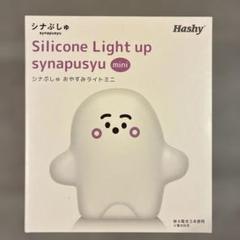 シナぷしゅ　おやすみ　ライト　ミニ　Hashy　新品未開封