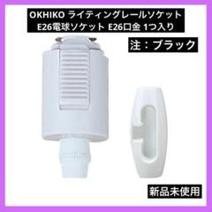 OKHIKOライティングレールソケット E26電球ソケット E26口金 ブラック
