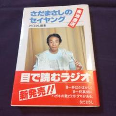 さだまさしのセイヤング Amazon.co.jp: さだまさしのセイヤング : さだまさし: 本