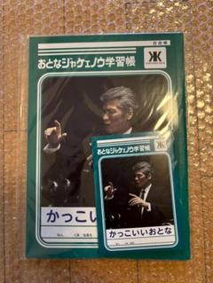 【未開封品】 吉川晃司 おとなジャケェノウ学習帳 B5サイズノート　3冊 未開封品】 吉川晃司 おとなジャケェノウ学習帳 B5サイズノート