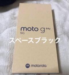 moto g 64y 5G 本体　スペースブラック(黒)　SIMフリー