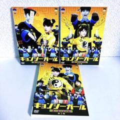 好好！キョンシーガール～東京電視台戦記～ 全巻／全3巻