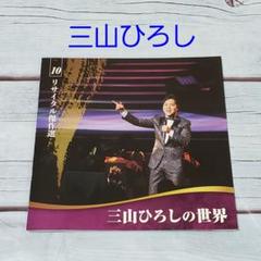 CD】三山ひろしの世界⑩ リサイタル傑作選 - メルカリ