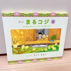 2025年最新】まる子とコジコジ 本の人気アイテム - メルカリ