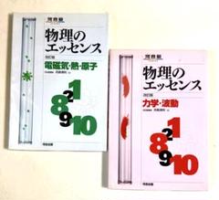 物理のエッセンス 改訂版 2冊セット