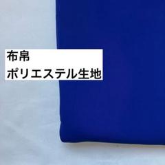 布帛　ポリエステル生地　2m