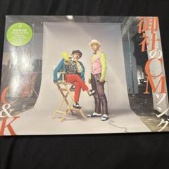 C&K 御社のCMソング CD+DVD