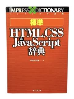 ⭐️美品⭐️標準 HTML,CSS & JavaScript辞典／最強リファレンス本