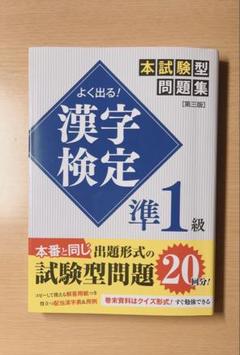 よく出る! 漢字検定準1級本試験型問題集[第三版] 新星出版社