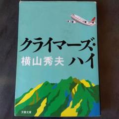 クライマーズ・ハイ　横山秀夫のサムネイル
