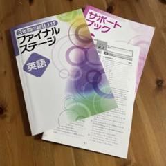 3年間の総仕上げファイナルステージ 英語 高校入試