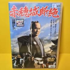 新品ケース交換済み 赤穂城断絶 DVD - メルカリ