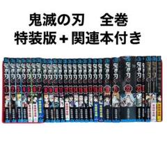 「鬼滅の刃」全23巻　全巻 特装版　同梱版