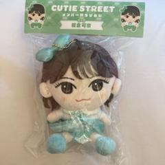 CUTIE STREET 板倉可奈 ちびぬい