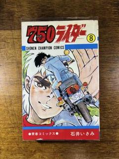 750ライダー　9冊　ほぼ初版　石井いさみ Amazon.co.jp: 750ライダー 9 : 石井いさみ: 本