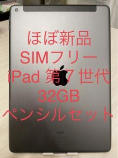 ほぼ新品 SIMフリー iPad 第7世代 32GB ゴールド ペンシルセット ...