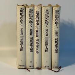 竜馬がゆく 立志篇 怒濤篇 風雲篇 回天篇 狂瀾編 文藝春秋 送料込み