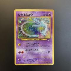 マ*！様 【k0803】 ひかるミュウ【コロコロ限定キラカード】旧裏ポケモンカー ポケモンカード 旧裏 キラ ひかるミュウ