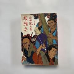 2025年最新】山田風太郎 角川文庫の人気アイテム - メルカリ