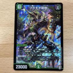 デュエルマスターズ ブラキオ龍樹 ブラキオドランジュ 初期