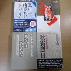 検察と司法の実態に迫る4冊セット！ K199