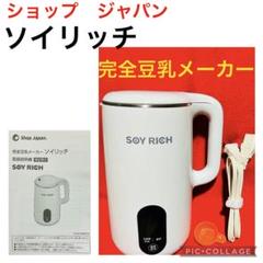 中古❣️ソイリッチ ❣️完全豆乳メーカー ❗️ショップジャパン