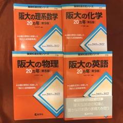 阪大の理系科目 20カ年問題集セット