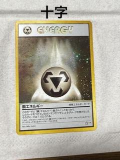 【PSA10】鋼エネルギー 旧裏 ホロ　ポケモンカード ポケモンカード 鋼エネルギー 旧裏 渦巻き ホロの通販 by トレカ
