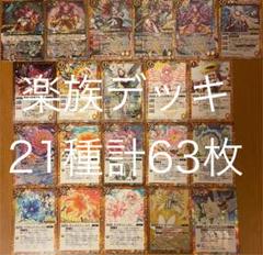 バトルスピリッツ AGE OF AVENGERS 楽族デッキ 21種計63枚