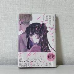 どうせ死ぬんだし、好きにさせてよ = I'M GOING TO DIE ANY…