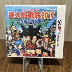 桃太郎電鉄2017 たちあがれ日本!!