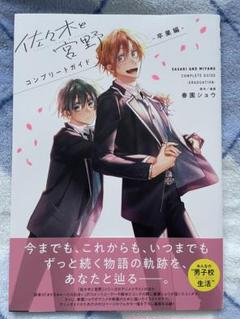 佐々木と宮野 コンプリートガイド　卒業編