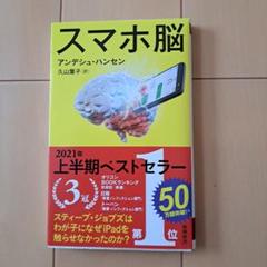 スマホ脳のサムネイル