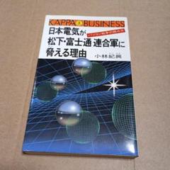 日本電気が松下・富士通連合軍に脅える理由　パソコン戦争の読み方