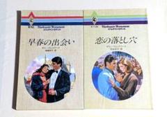 早春の出会い/恋の落とし穴 サリー・ウェントワース 2冊セット ハーレクイン