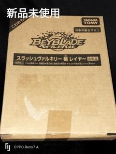 新品未使用 スラッシュヴァルキリー 極 レイヤー 入手困難