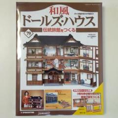 和風ドールズハウス第79号