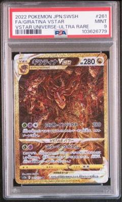 【PSA9】ギラティナ　VSTAR UR 261/172 PSA9鑑定済〕ギラティナVSTAR【UR】{261/172}