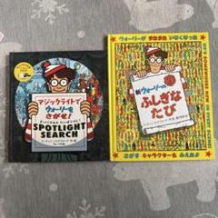 ウォーリーを探せ