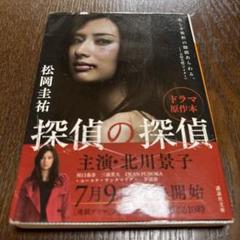 2025年最新】探偵の探偵 北川景子の人気アイテム - メルカリ