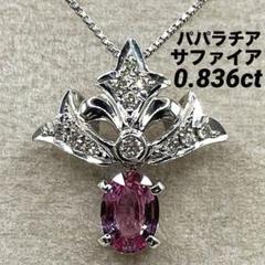 マーちゃんJF145★高級 パパラチアS0.287ct Dコンビヘッド鑑付 マーちゃん様専用JF145☆高級 パパラチアS0.287ct Dコンビヘッド