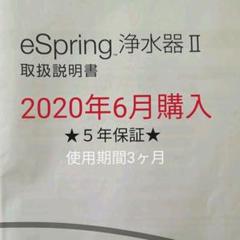 2022年最新】eSpring浄水器Ⅱの検索結果 - メルカリ