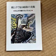 姫路市立美術館　親と子で見る姫路の美術館　開館5周年記念展示会　図録