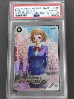 アーセナルベース PSA10 ホシノ・フミナ ガンダムビルド