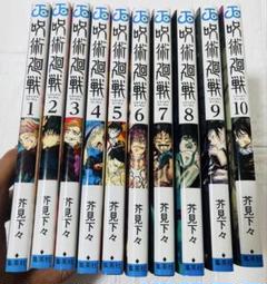 呪術廻戦　コミック1〜10巻　まとめ売り