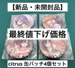 2025年最新】citrus 缶バッジの人気アイテム - メルカリ