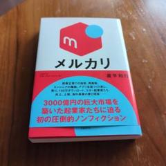 メルカリ 奥平和行著